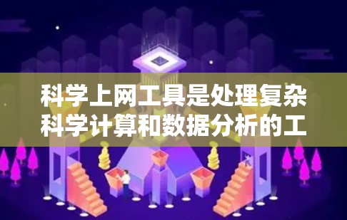 科学上网工具是处理复杂科学计算和数据分析的工具,包括在线计算器、科学计算器、虚拟现实设备等。以下是学习科学上网工具的步骤 科学上网工具是处理复杂科学计算和数据分析的工具,包括在线计算器、科学计算器、虚拟现实设备等。以下是学习科学上网工具的步骤