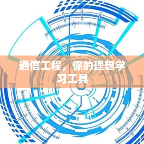 通信工程，你的理想学习工具