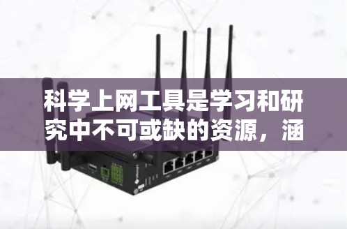 科学上网工具是学习和研究中不可或缺的资源,涵盖了编程、数学、化学、物理等多个领域。以下是一些推荐的工具和平台,帮助你高效使用网络资源 科学上网工具是学习和研究中不可或缺的资源,涵盖了编程、数学、化学、物理等多个领域。以下是一些推荐的工具和平台,帮助你高效使用网络资源