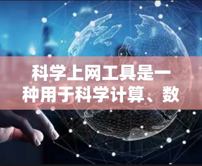 科学上网工具是一种用于科学计算、数据处理和分析的工具，涵盖多种类型，如计算器、编程工具和数据分析软件。以下是一些实用的学习建议
