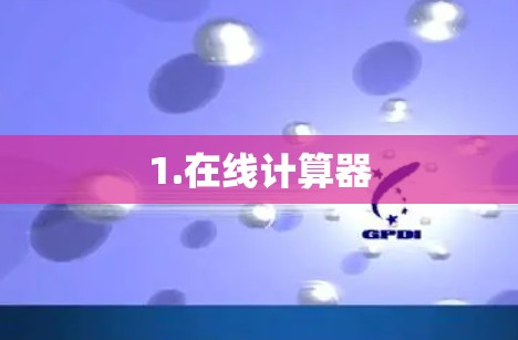 1.在线计算器