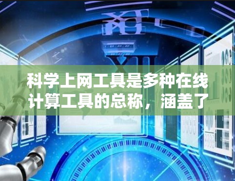 科学上网工具是多种在线计算工具的总称，涵盖了从基本的科学计算器到复杂的编程平台，以及图像处理和数据分析等多种功能。以下是对这些工具的详细介绍