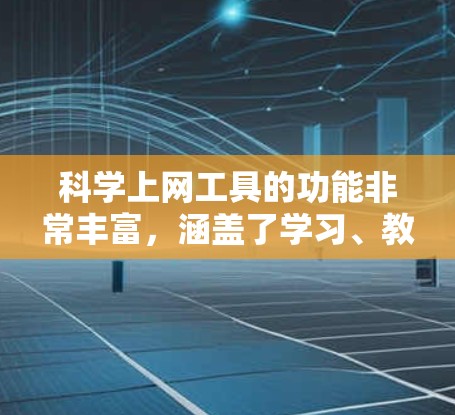 科学上网工具的功能非常丰富,涵盖了学习、教育、医疗、购物、支付等多个方面。以下是全面的解析 科学上网工具的功能非常丰富,涵盖了学习、教育、医疗、购物、支付等多个方面。以下是全面的解析