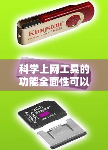 科学上网工具的功能全面性可以从以下几个方面进行评估