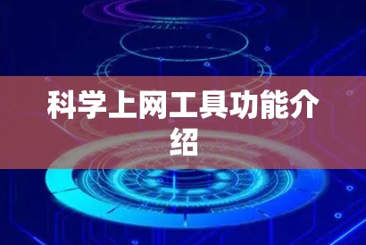 科学上网工具功能介绍 科学上网工具功能介绍