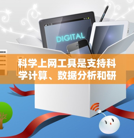 科学上网工具是支持科学计算、数据分析和研究的工具,涵盖了多种功能和类别。以下是对科学上网工具功能分析的逐步总结 科学上网工具是支持科学计算、数据分析和研究的工具,涵盖了多种功能和类别。以下是对科学上网工具功能分析的逐步总结