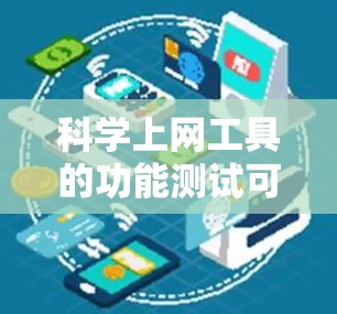 科学上网工具的功能测试可以按照以下步骤进行 科学上网工具的功能测试可以按照以下步骤进行