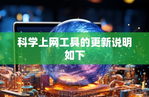 科学上网工具的更新说明如下