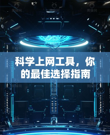 科学上网工具，你的最佳选择指南