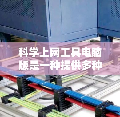 科学上网工具电脑版是一种提供多种科学计算功能的电子工具，旨在帮助用户高效完成科学计算任务。以下是对该工具的详细总结