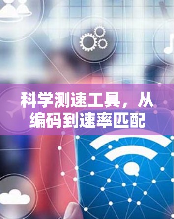科学测速工具，从编码到速率匹配，从误码率到流量分析，奏响互联网的深层奏鸣