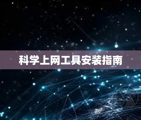 科学上网工具安装指南