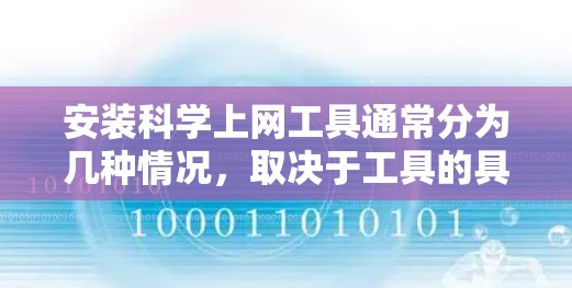 安装科学上网工具通常分为几种情况,取决于工具的具体类型。以下是几种可能的安装步骤 安装科学上网工具通常分为几种情况,取决于工具的具体类型。以下是几种可能的安装步骤