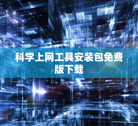 科学上网工具安装包免费版下载