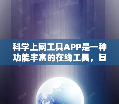 科学上网工具APP是一种功能丰富的在线工具,旨在提供科学计算、工程设计等服务。以下是对这类工具的详细总结 科学上网工具APP是一种功能丰富的在线工具,旨在提供科学计算、工程设计等服务。以下是对这类工具的详细总结