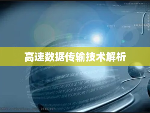 高速数据传输技术解析 高速数据传输技术解析