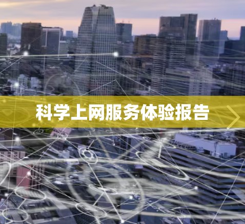 科学上网服务体验报告 科学上网服务体验报告