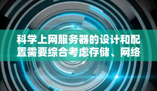 科学上网服务器的设计和配置需要综合考虑存储、网络、备份、安全、扩展性、性能和维护等多个方面。以下是一个详细的解决方案,涵盖关键组件的选择和配置 科学上网服务器的设计和配置需要综合考虑存储、网络、备份、安全、扩展性、性能和维护等多个方面。以下是一个详细的解决方案,涵盖关键组件的选择和配置