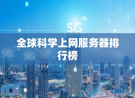 全球科学上网服务器排行榜 全球科学上网服务器排行榜