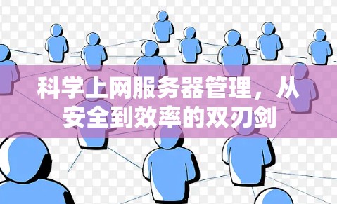 科学上网服务器管理,从安全到效率的双刃剑 科学上网服务器管理,从安全到效率的双刃剑